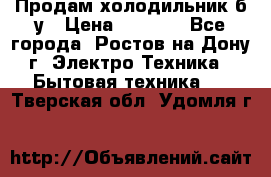 Продам холодильник б/у › Цена ­ 2 500 - Все города, Ростов-на-Дону г. Электро-Техника » Бытовая техника   . Тверская обл.,Удомля г.